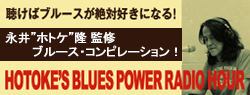 永井ホトケ隆のブルーズパワー・ラジオ・アワー