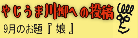 やじうま川柳への投稿