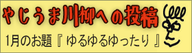 やじうま川柳への投稿