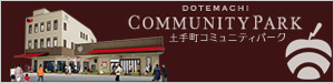 土手町コミュニティ―パークバナー