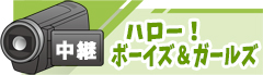 ハロー！ボーイズ＆ガールズバナー