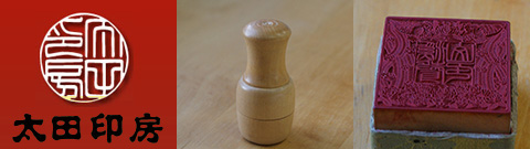 太田印房バナー