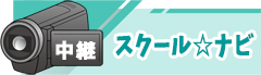 スクールナビバナー