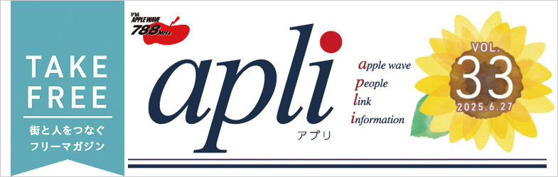 フリーマガジン「apli.Vol33」発行しました。