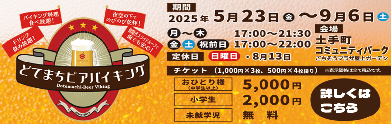 どてまちビアバイキング