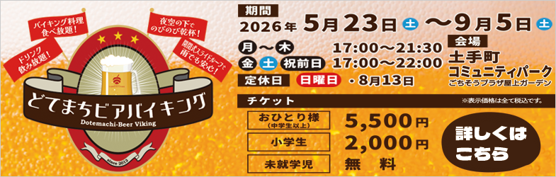 どてまちビアバイキング