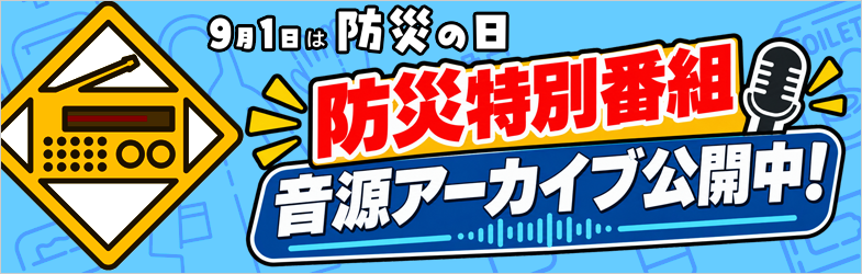 防災特別番組音源アーカイブ公開中！