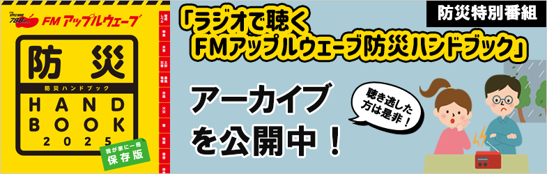 防災特別番組「ラジオで聴く　FMアップルウェーブ防災ハンドブック」アーカイブ公開中！