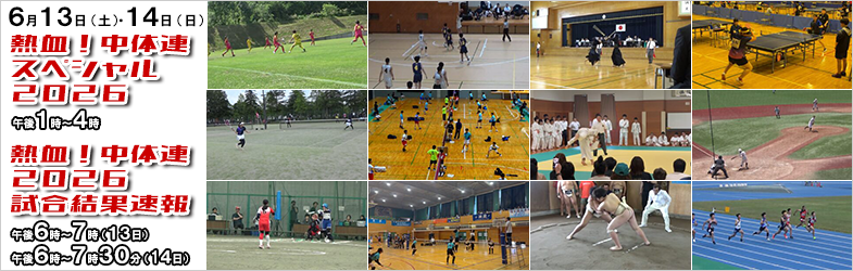 熱血！中体連スペシャル2026と試合結果速報