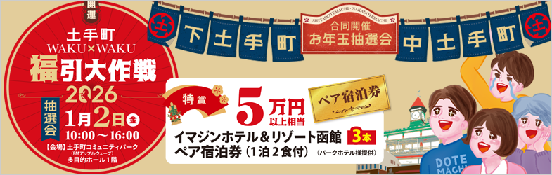 開運！土手町WAKU×WAKU福引大作戦2026