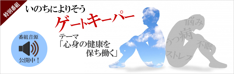 いのちによりそうゲートキーパー