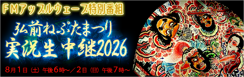 特別番組「弘前ねぷたまつり　実況生中継2026」