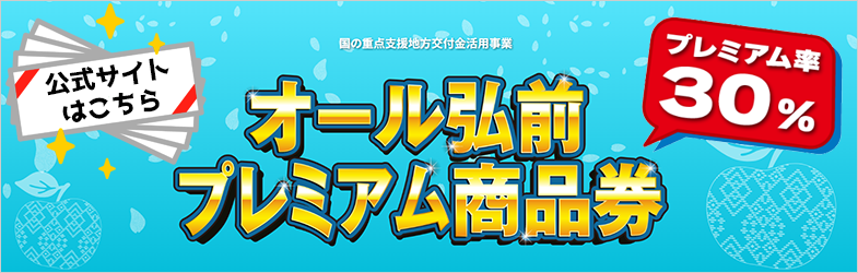 「オール弘前プレミアム商品券」公式サイト