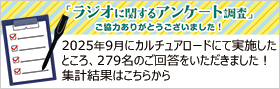 ラジオに関するアンケート調査結果
