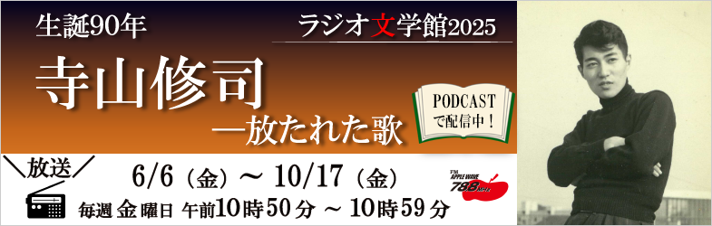 ラジオ文学館～寺山修司 -放たれた歌～