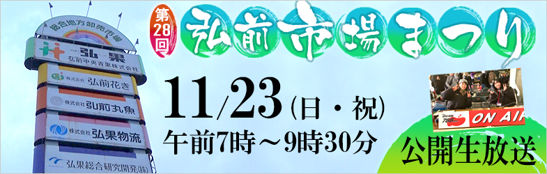 特別番組「おいでよ！弘前市場まつりスペシャル」
