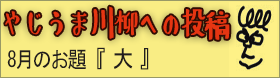 やじうま川柳への投稿