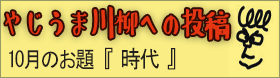 やじうま川柳への投稿