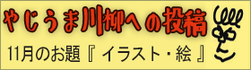 やじうま川柳への投稿