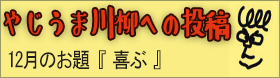 やじうま川柳への投稿