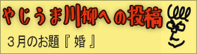 やじうま川柳への投稿