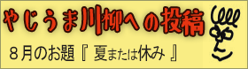 やじうま川柳への投稿