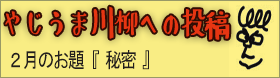 やじうま川柳への投稿