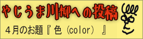 やじうま川柳への投稿