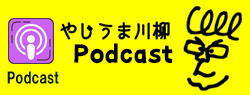 やじうま川柳podcast